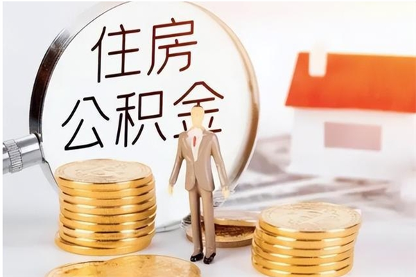 福州个人公积金离职如何取出（住房公积金离职了怎么全部取出来）