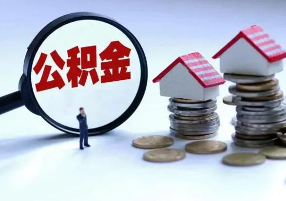 福州离职了怎么取公积金（离职了怎么提取住房公积金的钱）