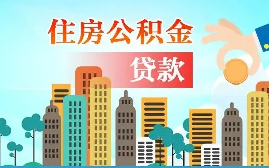 福州公积金离职取条件（住房公积金提取条件离职怎么提取）