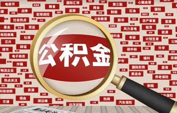 福州辞职后能不能取住房公积金（辞职之后可以提取住房公积金吗）