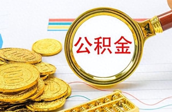 福州离职报告可以取公积金吗（离职单可以取公积金吗）